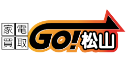家電買取GO！松山
